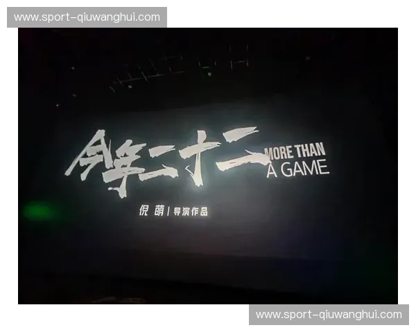 体育电竞纪录片推荐：穿越赛场与屏幕的竞技叙事之旅