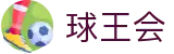 球王会体育-球王会(中国)官方网站