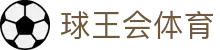 球王会体育-球王会(中国)官方网站